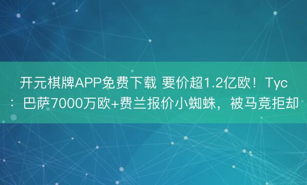开元棋牌APP免费下载 要价超1.2亿欧！Tyc：巴萨700