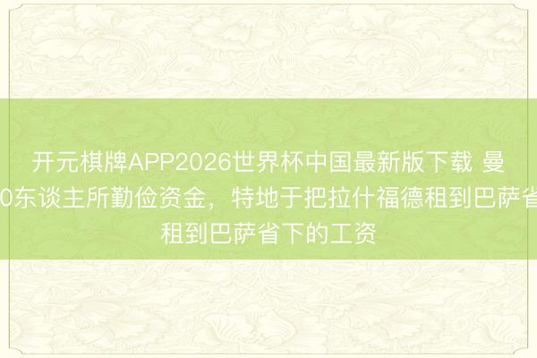 开元棋牌APP2026世界杯中国最新版下载 曼联裁人400东