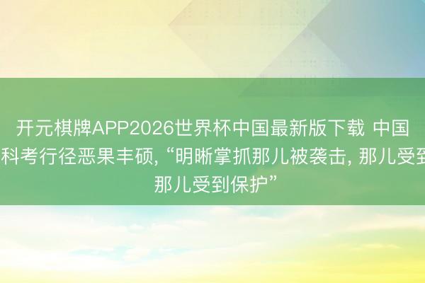 开元棋牌APP2026世界杯中国最新版下载 中国黄岩岛科考行径恶果丰硕， “明晰掌抓那儿被袭击， 那儿受到保护”